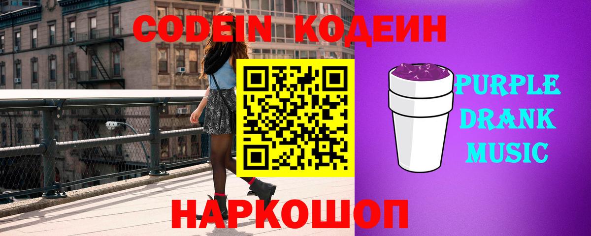 Кодеин напиток Lean (лин)  Вход с VPN  Кодеиновый сироп Lean Purple Drank  Мариинск 